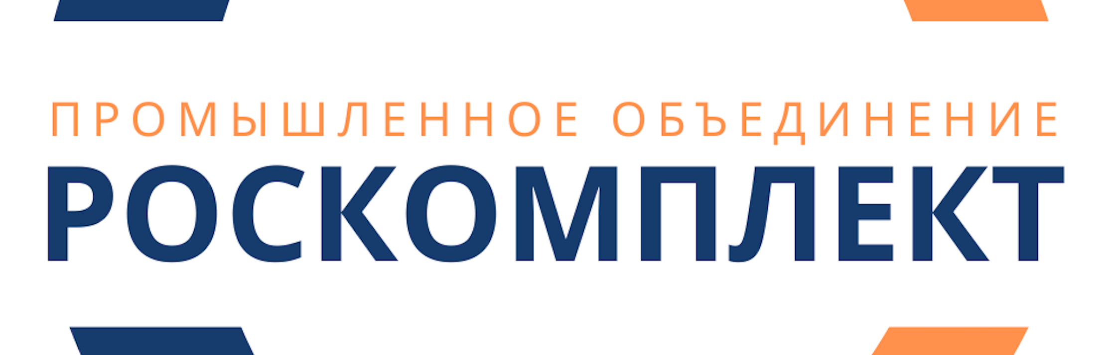 Роскомплект